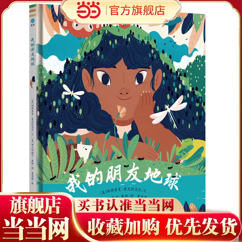 我的朋友地球（奇想国童书）纽伯瑞金奖得主给孩子的美丽地球翻翻书
