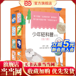 少年轻科普系列 全八册