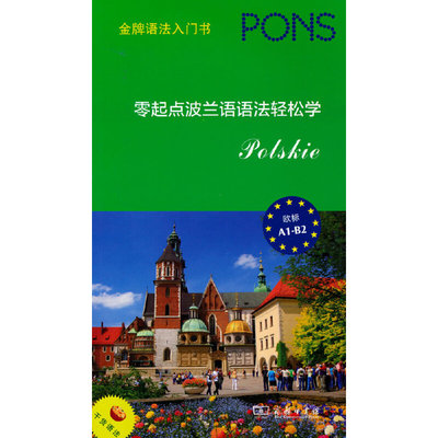 零起点波兰语语法轻松学