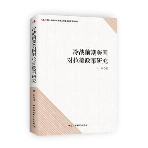 冷战前期美国对拉美政策研究