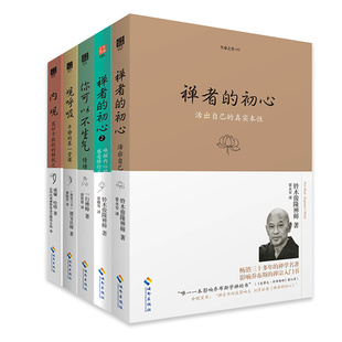 初心2 书籍 正版 法国 禅者 初心 一行禅师 内观 观呼吸 社 当当网 你可以不生气 海南出版 共5册