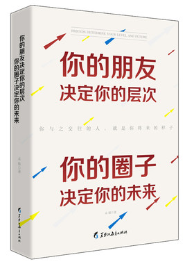 当当网 你的朋友决定你的层次，你的圈子决定你的未来——一本认识自己、提升自我、了解他 未铭 黑龙江教育出版社 正版书籍