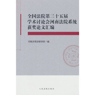 全国法院第三十五届学术讨论会河南法院系统获奖论文汇编