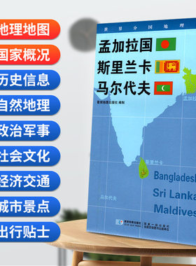 当当网 孟加拉国 斯里兰卡 马尔代夫地图0.85*0.6米世界分国地理图折叠套封 星球地图出版社 星球地图出版社 正版