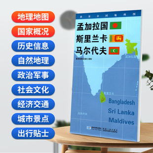 当当网 孟加拉国 斯里兰卡 马尔代夫地图0.85*0.6米世界分国地理图折叠套封 星球地图出版社 星球地图出版社 正版