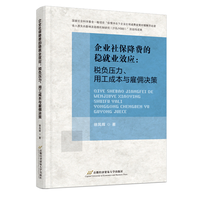 企业社保降费的稳就业效应：税负压力、用工成本与雇佣决策