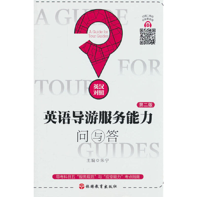 英语导游服务能力问与答（第二版）