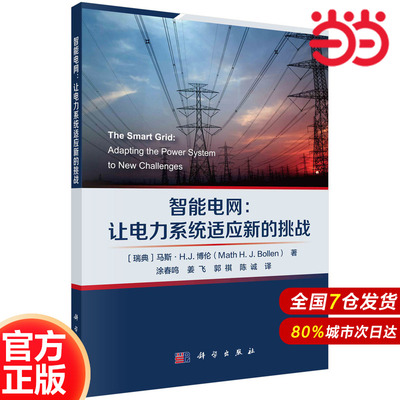 当当网 智能电网：应对电力系统新挑战的先进技术 电工技术科学出版社 正版书籍