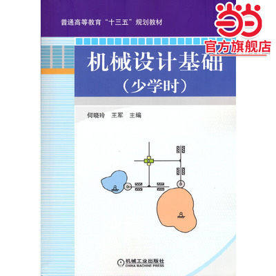 机械设计基础（少学时）