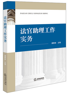 法官助理工作实务