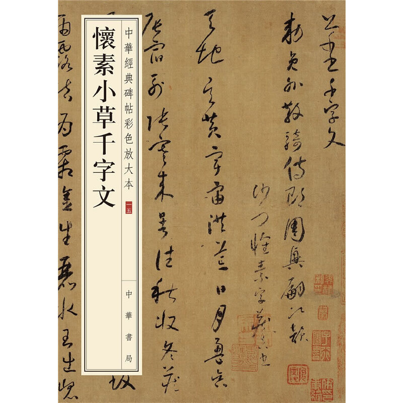 【当当网】怀素小草千字文-中华经典碑帖彩色放大本 中华书局编辑部编 中华书局出版雅昌艺术精印超大八开四 正版书籍