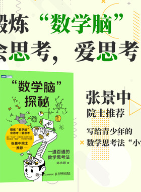 当当网 “数学脑”探秘：一通百通的数学思考法 陈永明 人民邮电出版社 正版书籍