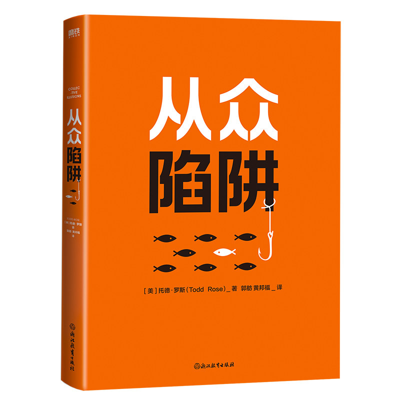 【当当网】从众陷阱  (美)托德·罗斯  一本书带你看清社交陷阱 摆脱他人的凝视 找回自我主体性 更清醒地决策