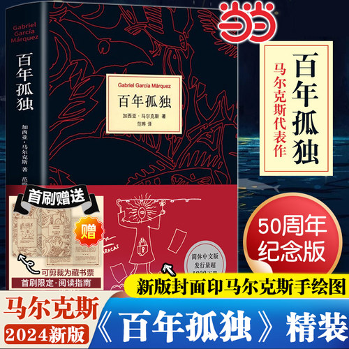 当当【首刷赠阅读手册+印手绘图】百年孤独2024新版 无删减精装纪念版 诺奖得主加西亚马尔克斯代表作 范晔翻译中文版外国文学小说