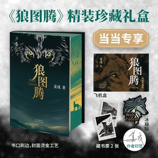 当当网【印签寄语刷边珍藏版 赠冰箱贴+藏书票】狼图腾 入选人大附中等名校课堂精讲书目 俞敏洪 王俊凯 白岩松诚挚推荐 飞机盒装