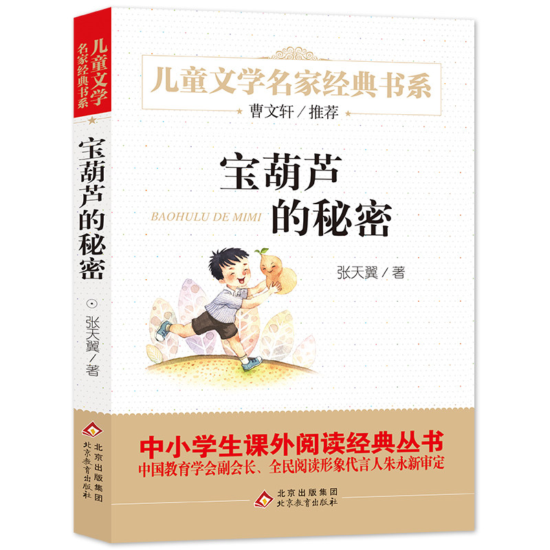 宝葫芦的秘密精美插图版曹文轩推荐儿童文学经典中小学生课外阅读经典小英雄雨来四年级上册阅读书大林和小林爱的教育细菌世界历险属于什么档次？