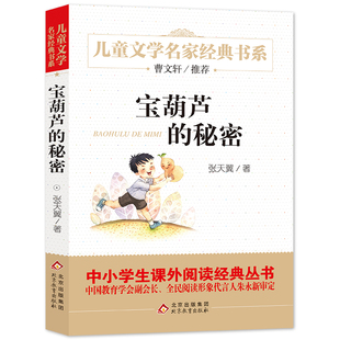 曹文轩推荐 中小学生课外阅读经典 小英雄雨来四年级上册阅读书大林和小林爱 教育细菌世界历险 秘密精美插图版 儿童文学经典 宝葫芦