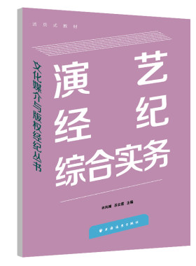 演艺经纪综合实务(文化媒介与版权经纪丛书)