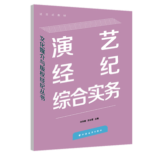 演艺经纪综合实务(文化媒介与版权经纪丛书)