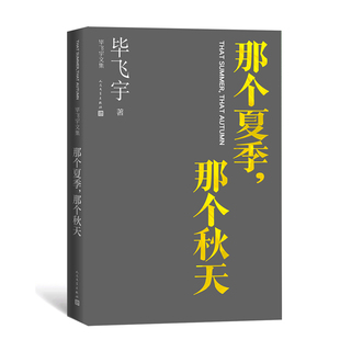 当当网 那个夏季，那个秋天 毕飞宇 人民文学出版社 正版书籍
