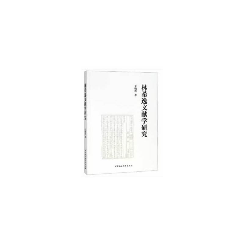 林希逸文献学研究