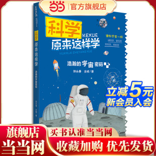 科学原来这样学：浩瀚 宇宙密码