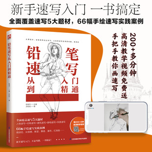 附赠200 覆盖速写5大常见题材 分钟高清教学视频 新手速写入门 一书 铅笔速写从入门到精通 不走弯路 精选66幅铅笔速写实践案例