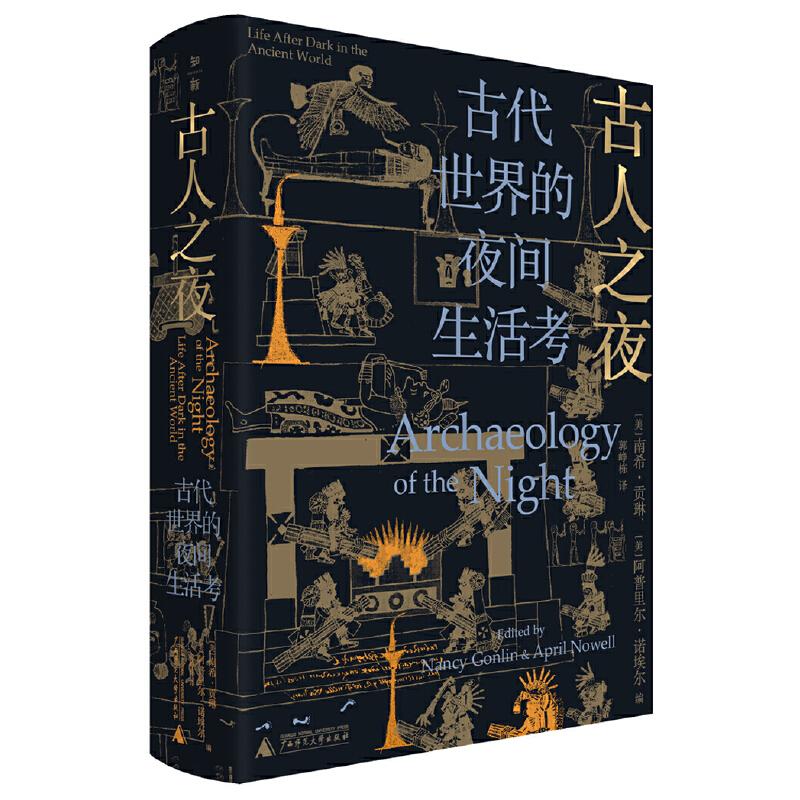 当当网古人之夜：古代世界的夜间生活考正版书籍