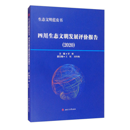 生态文明蓝皮书：四川生态文明发展评价报告（2020）