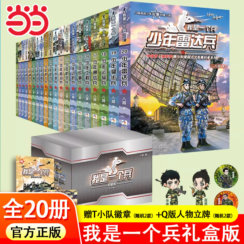 当当网 我是一个兵系列荣耀礼盒全20册八路著的书特种兵学书校含少年仪仗兵军事科普小说爱国教育书三四五六年级课外书小学生阅读