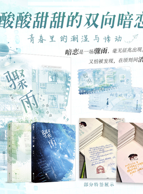 当当特签版【赠票根】骤雨全2册 敏感少女VS温柔学霸 酸酸甜甜的双向暗恋 青春里的潮湿与悸动 大陆青春校园文学轻小说正版畅销书