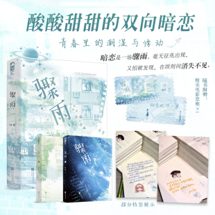 敏感少女VS温柔学霸 酸酸甜甜 大陆青春校园文学轻小说正版 赠票根 畅销书 潮湿与悸动 骤雨全2册 青春里 当当特签版 双向暗恋