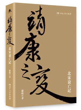 当当网 靖康之变（剖析北宋衰亡的精品著作，全景再现靖康之变的来龙去脉） 游彪 湖南人民出版社 正版书籍