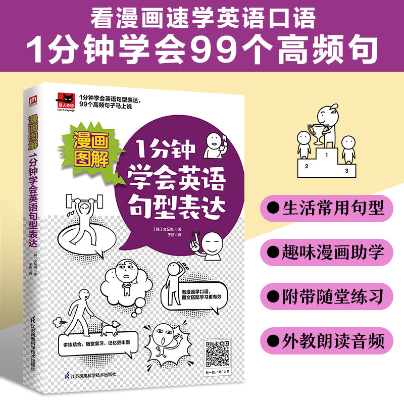当当网】漫画图解 1分钟学会英语句型表达 爆笑漫画学英语好快！用思维导图10天学完3500英语单词英语语法+阅读分解大全新托业词汇