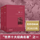 正版 国际大师插图 名家全译本 上下 完美 书籍 中南大学教授黄健人权威译作 飘 当当网 世界名著典藏