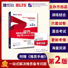 当当网正版 IELTS雅思考试官方指南第二版 OG教材考试学习资料书 英国文化教育协会 可搭配词汇口语写作阅读听力剑桥真题剑19剑雅