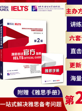 当当网正版 IELTS雅思考试官方指南第二版 OG教材考试学习资料书 英国文化教育协会 可搭配词汇口语写作阅读听力剑桥真题剑20剑雅
