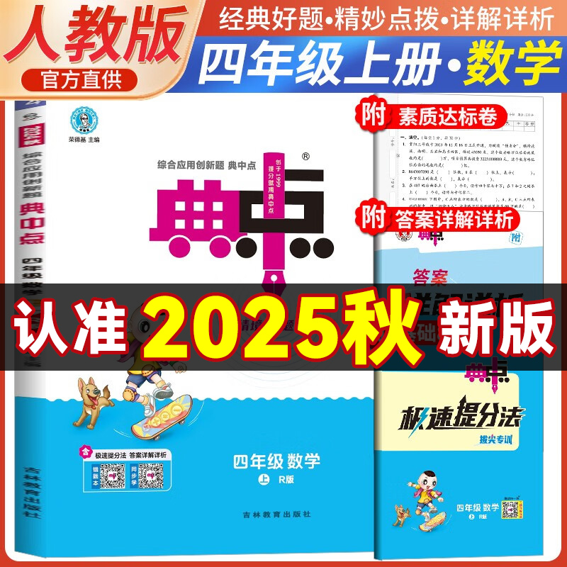 2025秋典中点四年级数学上册人教版课堂作业同步练习题思维训练复习资料（附赠本子）