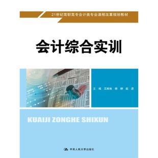 会计综合实训(21世纪高职高专会计类专业课程改革规划教材).主编 王维维 杨柳 赵进9787300254715中国人民大学出版社