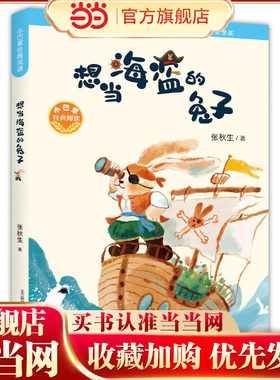 小巴掌经典阅读-想当海盗的兔子