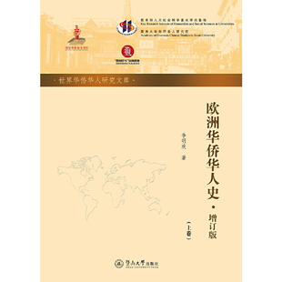 当当网 欧洲华侨华人史（增订版）（全二册）（世界华侨华人研究文库·第五批） 李明欢 暨南大学出版社 正版书籍
