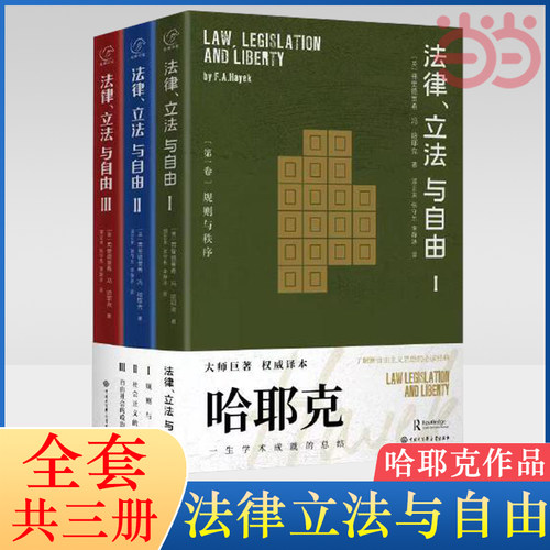 当当网正版书籍哈耶克作品法律