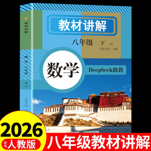 教材讲解 数学八年级下册 人教版数学同步课本教材解析讲解数学基础知识课