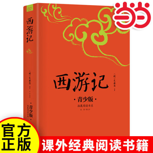 当当网西游记青少年版
