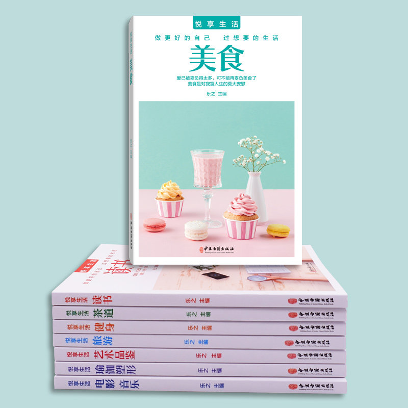 悦享生活全8册美食+茶道+读书+健身+旅游+艺术品鉴+瑜伽塑形+电影音乐把生活过成你想要的样子 生活需要仪式感 以极简的方式过一生图片