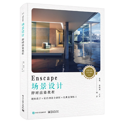 当当网 Enscape场景设计即时渲染教程（全彩） 张凯 电子工业出版社 正版书籍