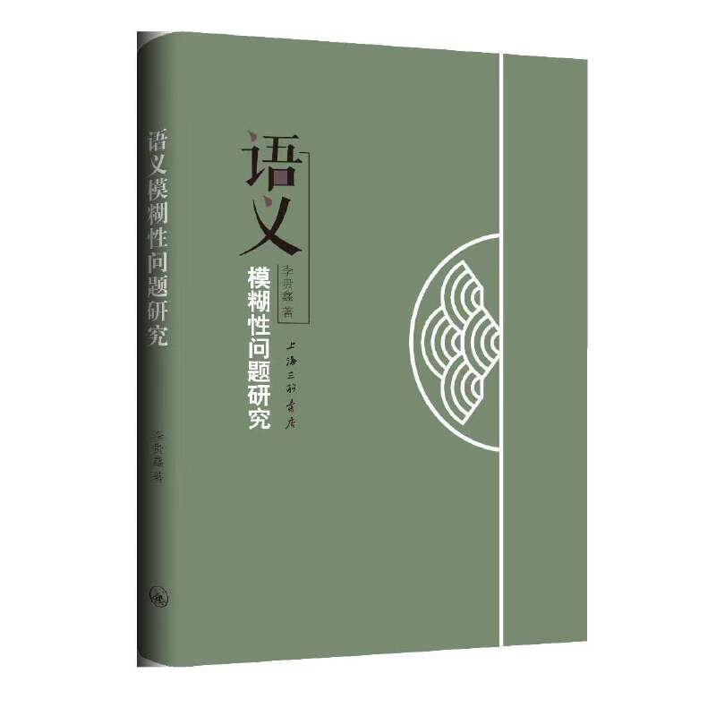 语义模糊性问题研究