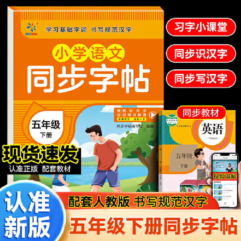小学语文同步字帖 五年级 下册