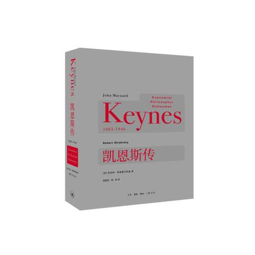 当当网 凯恩斯传 罗伯特·斯基德尔斯基　 生活.读书.新知三联书店 正版书籍