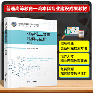 化学化工文献检索与应用 第三版 化学化工文献检索经典教材 化学领域各类期刊数据库与电子期刊 高等院校化学化工专业类学生教材